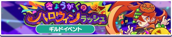 【追記 10月13日 19:27】ギルドイベント「きょうがくのハロウィンラッシュ」開催のお知らせ
