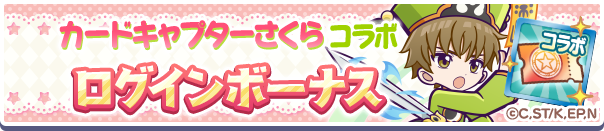 CCさくらコラボ ログインボーナス公式バナー.png