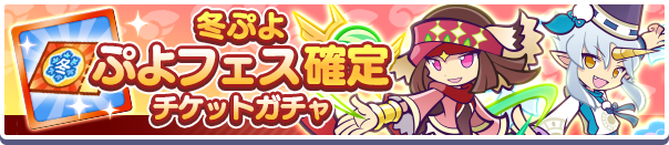 「冬ぷよ ぷよフェス確定チケットガチャ」開催のお知らせ