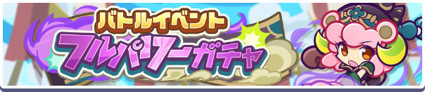 ［こなごなファイターレミ］新登場！「バトルイベントフルパワーガチャ」開催のお知らせ