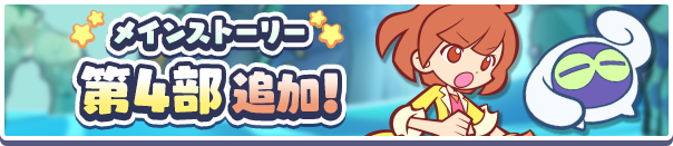 「メインストーリー第4部 ぷよクエフィーバー!?の世界」公開 !のお知らせ