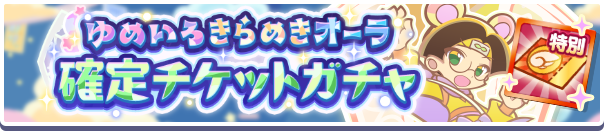 18264_ゆめいろきらめきオーラ確定チケットガチャ公式バナー.png