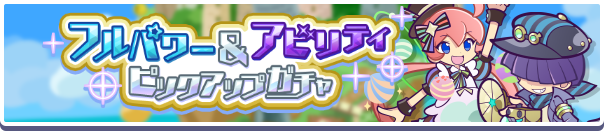 「フルパワー＆アビリティピックアップガチャ」開催のお知らせ