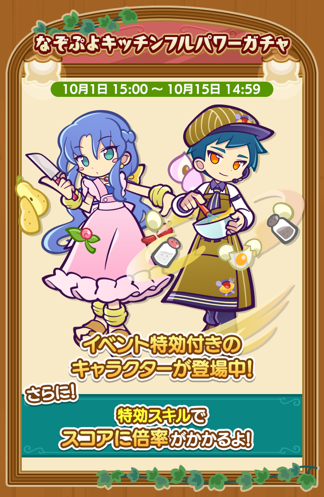 第2回なぞぷよタイムアタック_特効ガチャ案内0924.png