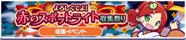 【追記 12月18日 16:00】収集イベント「よろしくてよ！赤のスポットライト収集祭り」開催のお知らせ