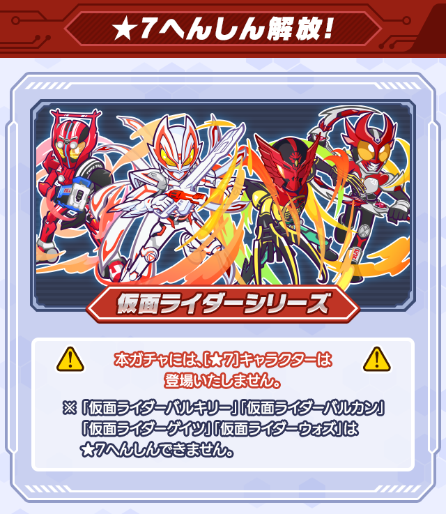 仮面ライダー コラボガチャ★7へんしん解放.png