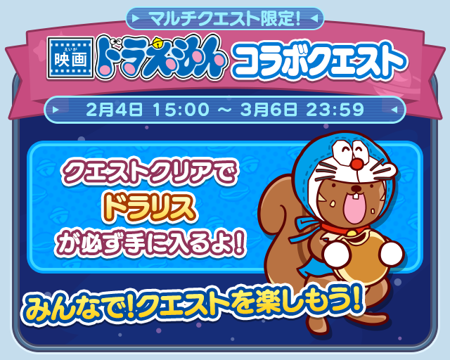 映画ドラえもんコラボクエスト.png