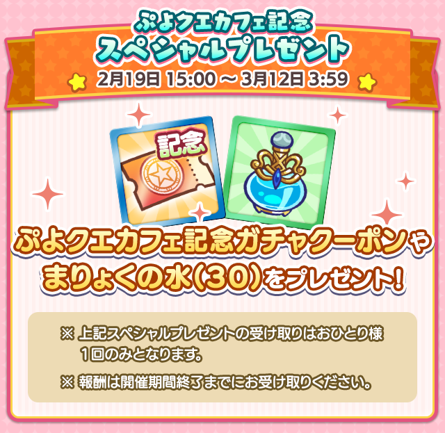 ぷよクエカフェ記念スペシャルプレゼント.png
