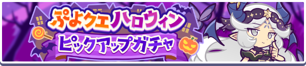「ぷよクエハロウィンピックアップガチャ」開催のお知らせ