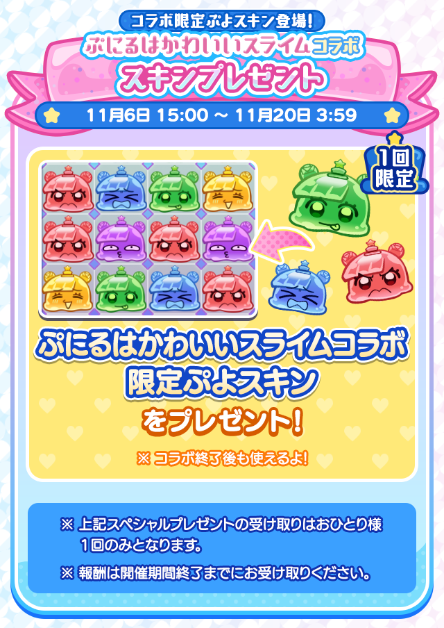 ぷにるはかわいいスライム コラボイベント_スキンプレゼント.png