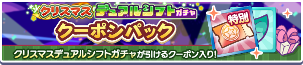 新アイテムパック「クリスマスデュアルシフトガチャクーポンパック」販売開始!