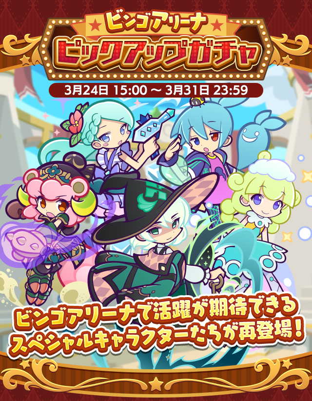ビンゴアリーナピックアップガチャTOP.png