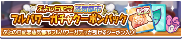 新アイテムパック「ぷよの日記念蒸気都市フルパワーガチャクーポンパック」販売開始！