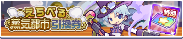 えらべる蒸気都市引換券公式バナー.png