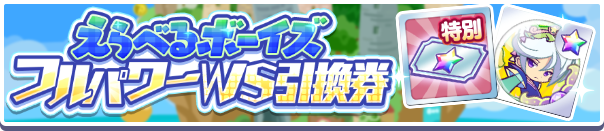 1012_えらべるボーイズフルパワーWS引換券公式バナー.png