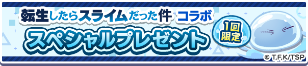 1回限定「転生したらスライムだった件 コラボスペシャルプレゼント」開催のお知らせ