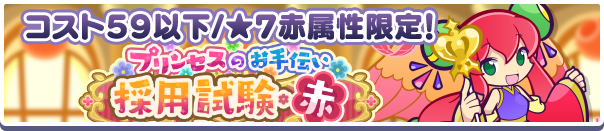 高難易度クエスト「プリンセスのお手伝い採用試験・赤」開催のお知らせ