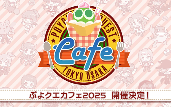 ぷよクエカフェ2025TOP.png