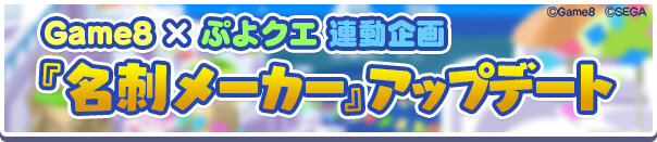 11周年記念『Game8 ×ぷよクエ』連動企画「ぷよクエ名刺メーカー」アップデート！