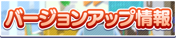 ver12.6.1バージョンアップのお知らせ