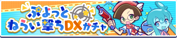 ガチャパワーを貯めると「えらべるぷよフェス引換券」プレゼント！「ぷよっと狙い撃ちDXガチャ」開催のお知らせ