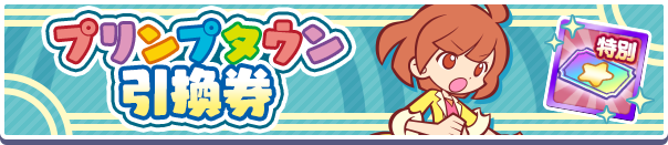 プリンプタウン引換券公式バナー.png