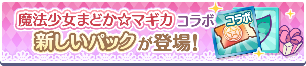 新アイテムパック「魔法少女まどか☆マギカコラボガチャクーポンパック」販売開始!