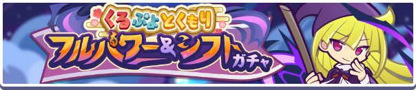 ［くろいウィッチ］［ぬいぞめのコロン］新登場！「くるぷよとくもりフルパワー＆シフトガチャ」開催のお知らせ