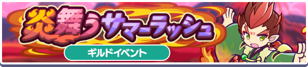 【追記 8月26日 17:30】ギルドイベント「炎舞うサマーラッシュ」開催のお知らせ
