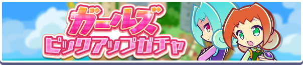 【追記 2月7日 15:50】「ガールズピックアップガチャ」開催のお知らせ