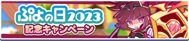 「ぷよの日2023記念キャンペーン」開催のお知らせ 