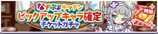 18262_なぞぷよキッチンピックアップ確定チケットガチャ公式バナー.png