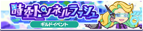 6076_時空トンネルラッシュ公式バナー.png