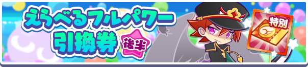 えらべるフルパワー後半引換券公式バナー.png