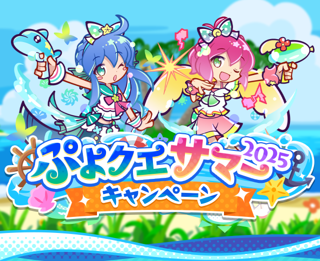 ぷよクエサマー2025キャンペーン_TOP.png