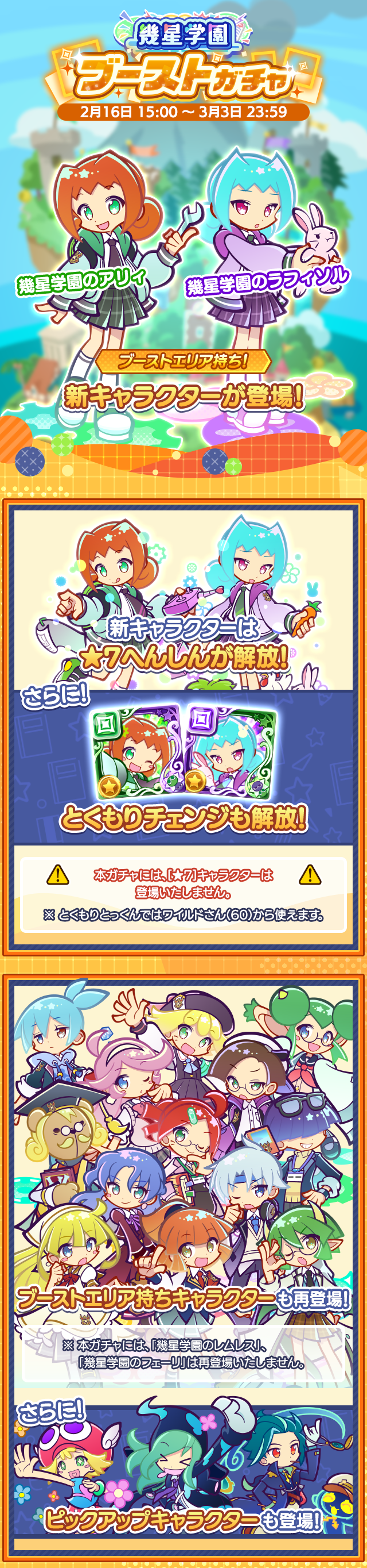 幾星学園ブーストガチャ260216_TOP.png