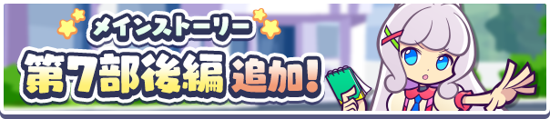 「メインストーリー第7部 かわった!?ぷよクエの世界」後編公開 ！のお知らせ