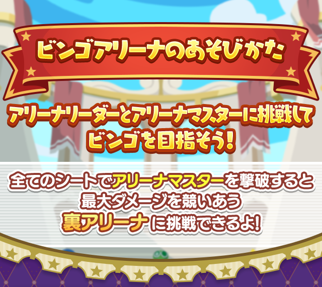 ビンゴアリーナ概要_TOP.png