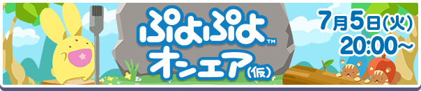 「ぷよぷよ」シリーズ公式情報番組「ぷよぷよオンエア（仮）#2」7月5日(火)放送決定！