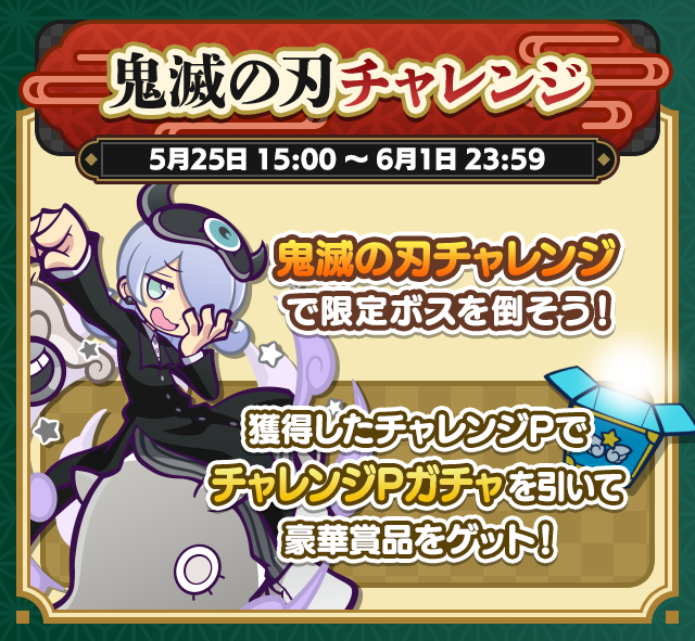 鬼滅の刃 コラボイベントまとめ_鬼滅の刃チャレンジ.png