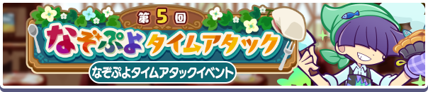 「第5回なぞぷよタイムアタック」開催のお知らせ