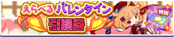 1177_えらべるバレンタイン引換券公式バナー.png