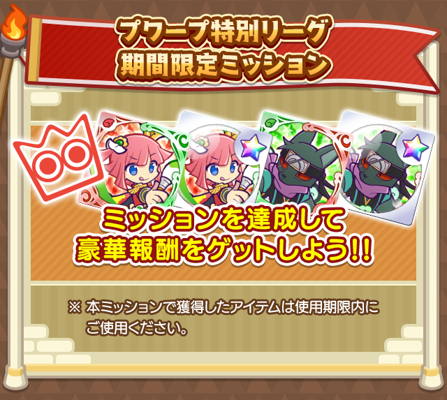 秋のプワープ特別リーグ_期間限定ミッション.png