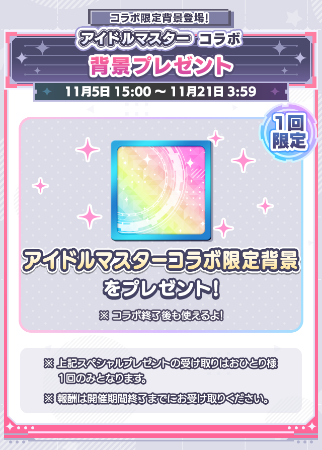 アイドルマスターコラボイベント_背景プレゼント.png