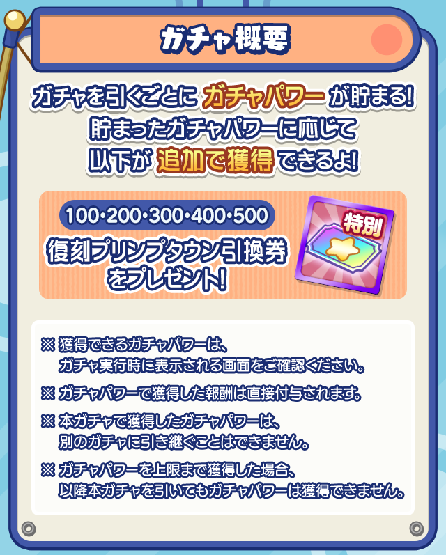 ガチャ概要.png