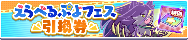 1058_えらべるぷよフェス引換券公式バナー.png