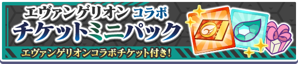 エヴァンゲリオンコラボチケットミニパック公式バナー.png