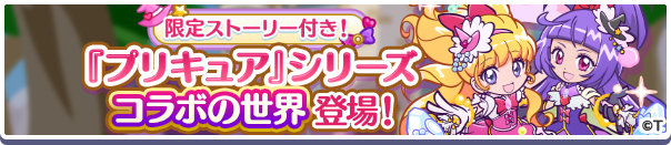 限定ストーリー付きコラボ専用ワールド「『プリキュア』シリーズ コラボの世界」開催のお知らせ