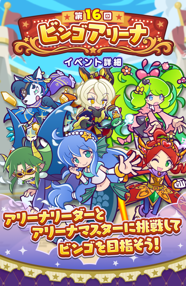 第16回ビンゴアリーナ_TOP.png