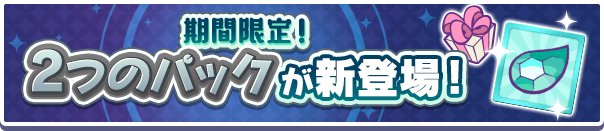 新アイテムパック「異邦のチケットパック」「異邦の確定チケットパック」販売開始！